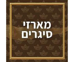 מארזי סיגרים