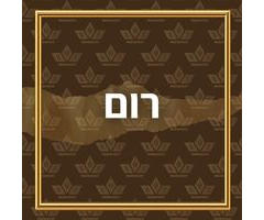 רום