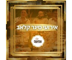 אירועי סיגר קלאב