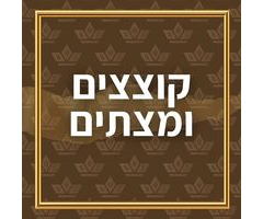 קוצצים ומצתים