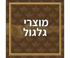 מוצרי גילגול