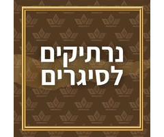 נרתיקים לסיגרים