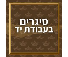 סיגרים עבודת יד