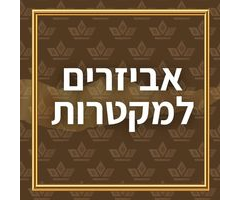 אביזרים למקטרות