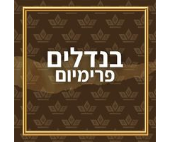 פרימיום בנדלים
