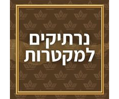 נרתיקים למקטרות