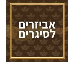 אביזרים לסיגרים