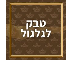 טבק לגילגול