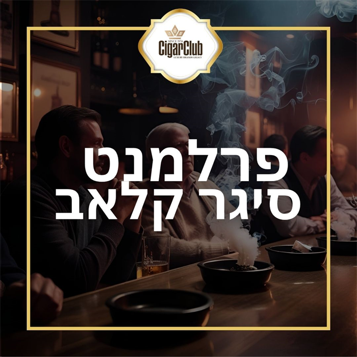 הפרלמנט - קהילת מעשני הסיגרים